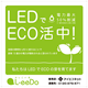 LEDでECO活中